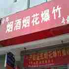 金路烟酒批发烟花爆竹专卖