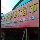 方华婚庆超市