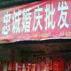 忠诚婚庆批发部