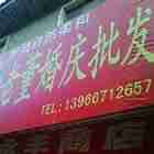 老董婚庆批发