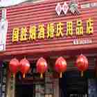 国胜烟酒婚庆用品店