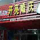 开亮婚庆
