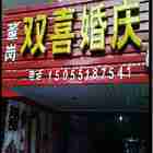 双喜婚庆