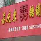 喜庆来喜糖铺