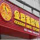 金喜雀喜铺
