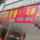 状元喜糖铺