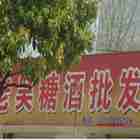 老吴糖酒批发