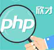 欣才PHP