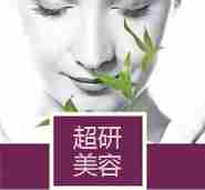 超妍