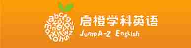 启橙少儿英语