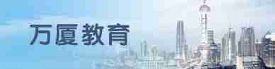 万厦建设