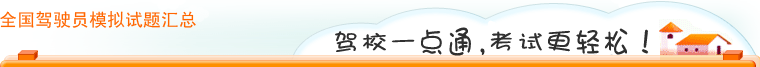 全国驾驶员考试汇总