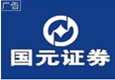 国元证券
