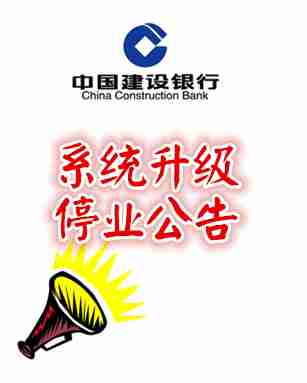 中国建设银行系统升级停业公告