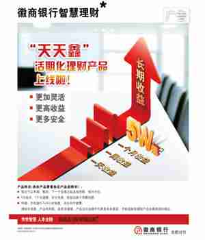 徽商银行推出“天天鑫”活期化理财产品（广告）