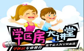 学区房置业大讲堂开讲啦，速报名，送好礼！