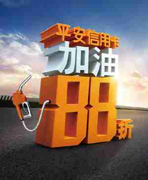 平安银行信用卡，天天加油88折 